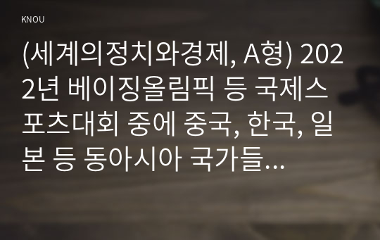 (세계의정치와경제, A형) 2022년 베이징올림픽 등 국제스포츠대회 중에 중국, 한국, 일본 등 동아시아 국가들 사이에서 발생한 혐오와 갈등의 현상을 기술하고, 혐오과 갈등이 심화되었을 때 예상할 수 있는 문제, 이러한 일들이 발생하게 된 원인과 과정, 그리고 해결 방안 등에 대해서 논의해 보시오.