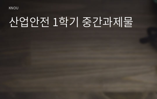 산업안전 1학기 중간과제물