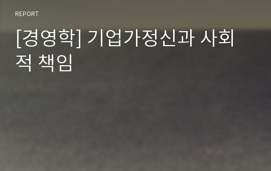 [경영학] 기업가정신과 사회적 책임