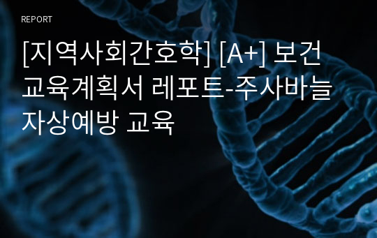 [지역사회간호학] [A+] 보건교육계획서 레포트-주사바늘 자상예방 교육