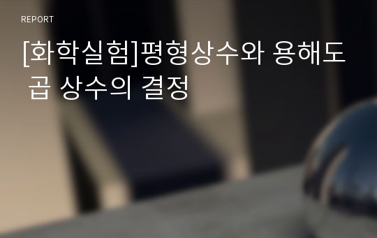 [화학실험]평형상수와 용해도 곱 상수의 결정