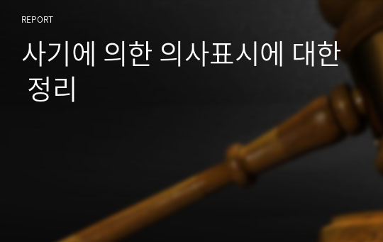 사기에 의한 의사표시에 대한 정리