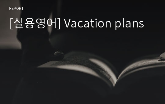 [실용영어] Vacation plans