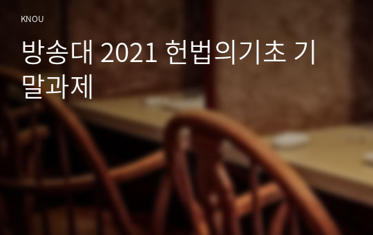 방송대 2021 헌법의기초 기말과제