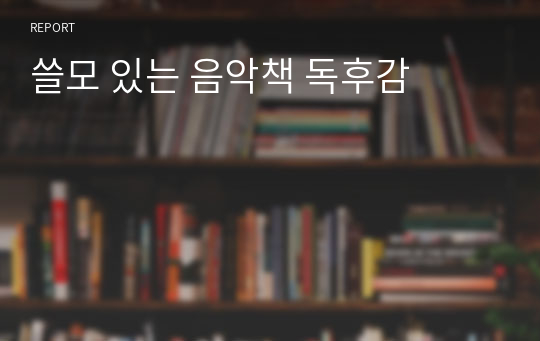 쓸모 있는 음악책 독후감