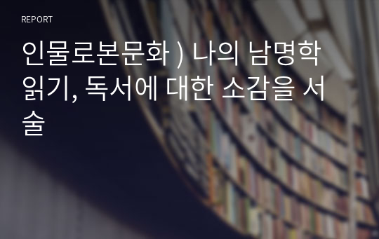 인물로본문화 ) 나의 남명학 읽기, 독서에 대한 소감을 서술