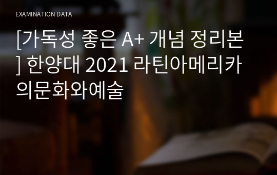 [가독성 좋은 A+ 개념 정리본] 한양대 2021 라틴아메리카의문화와예술