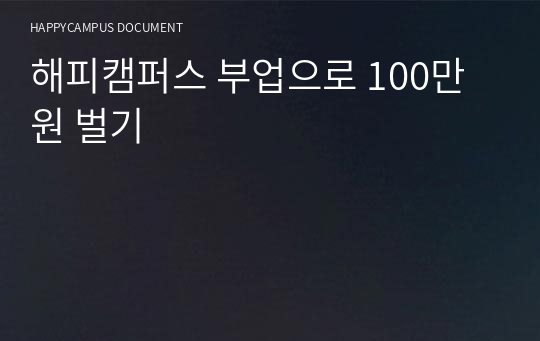 해피캠퍼스 부업으로 100만원 벌기