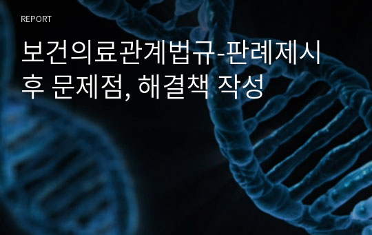 보건의료관계법규-판례제시 후 문제점, 해결책 작성