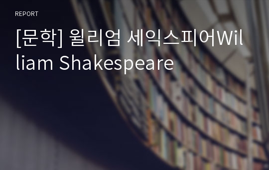 [문학] 윌리엄 세익스피어William Shakespeare