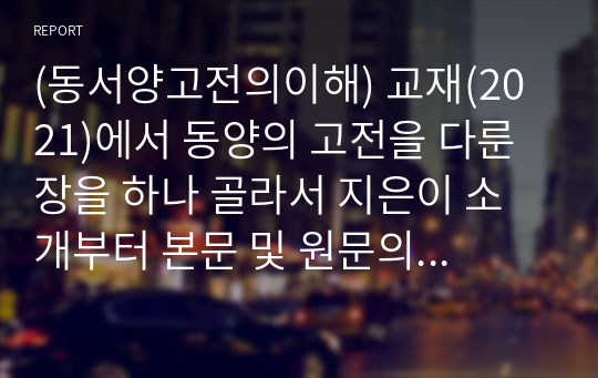 (동서양고전의이해) 교재(2021)에서 동양의 고전을 다룬 장을 하나 골라서 지은이 소개부터 본문 및 원문의 내용을 읽고 독후감