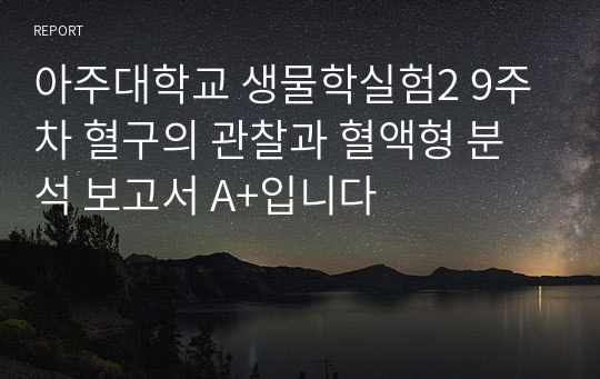 아주대학교 생물학실험2 9주차 혈구의 관찰과 혈액형 분석 보고서 A+입니다