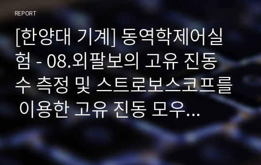 [한양대 기계] 동역학제어실험 - 08.외팔보의 고유 진동수 측정 및 스트로보스코프를 이용한 고유 진동 모우드의 가시화