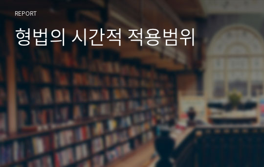 형법의 시간적 적용범위