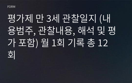 평가제 만 3세 관찰일지 (내용범주, 관찰내용, 해석 및 평가 포함) 월 1회 기록 총 12회