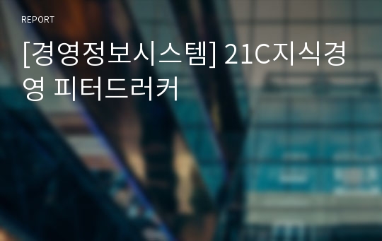 [경영정보시스템] 21C지식경영 피터드러커