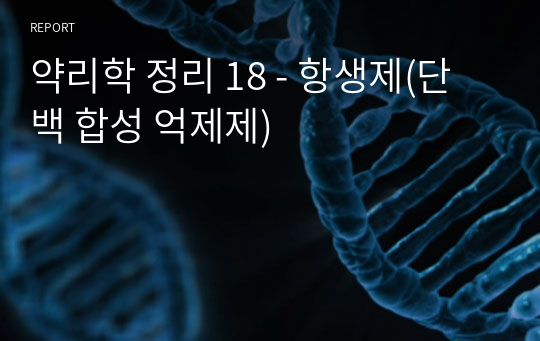 약리학 정리 18 - 항생제(단백 합성 억제제)