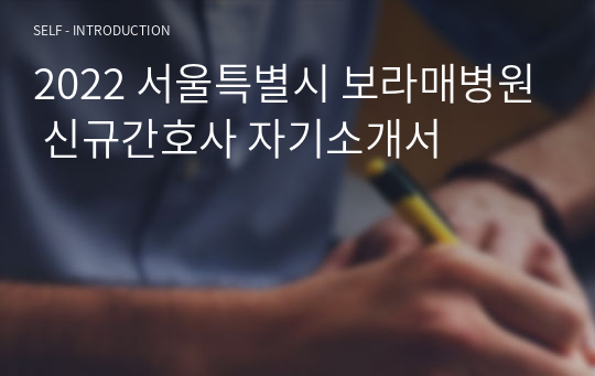 2022 서울특별시 보라매병원 신규간호사 합격 자기소개서