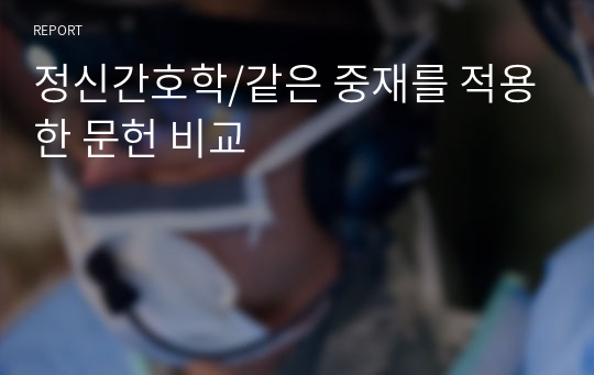 정신간호학/같은 중재를 적용한 문헌 비교