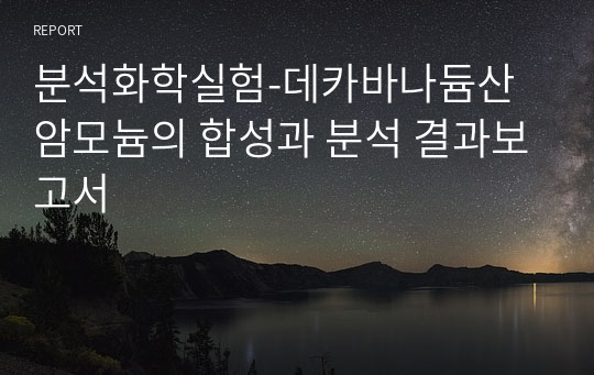 분석화학실험-데카바나듐산 암모늄의 합성과 분석 결과보고서