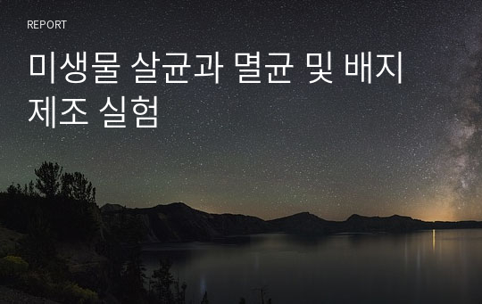 미생물 살균과 멸균 및 배지 제조 실험