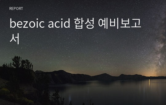 bezoic acid 합성 예비보고서