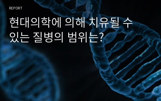 현대의학에 의해 치유될 수 있는 질병의 범위는?