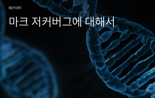 마크 저커버그에 대해서