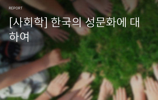 [사회학] 한국의 성문화에 대하여