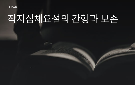 직지심체요절의 간행과 보존