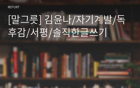 [말그릇] 김윤나/자기계발/독후감/서평/솔직한글쓰기