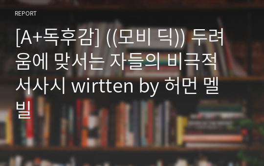 [A+독후감] ((모비 딕)) 두려움에 맞서는 자들의 비극적 서사시 written by 허먼 멜빌