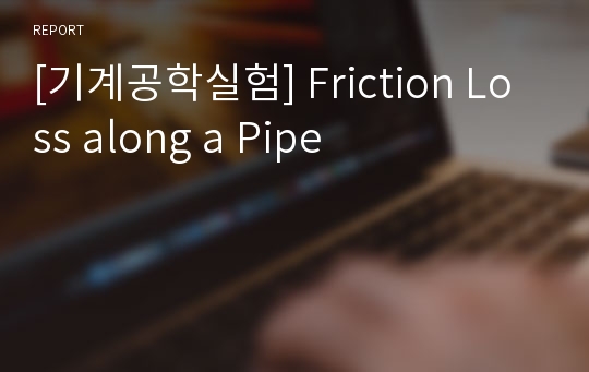 [기계공학실험] Friction Loss along a Pipe