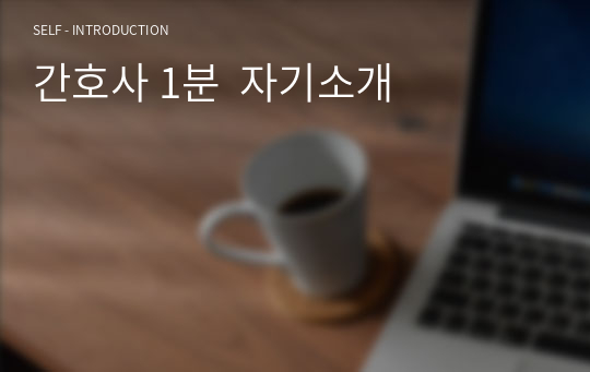 간호사 1분  자기소개