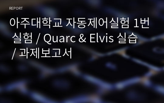 아주대학교 자동제어실험 1번 실험 / Quarc &amp; Elvis 실습 / 과제보고서