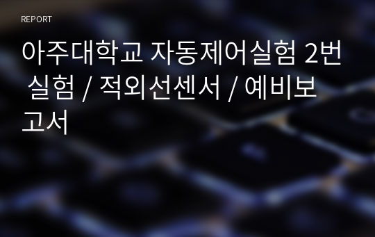 아주대학교 자동제어실험 2번 실험 / 적외선센서 / 예비보고서