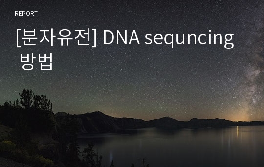 [분자유전] DNA sequncing 방법