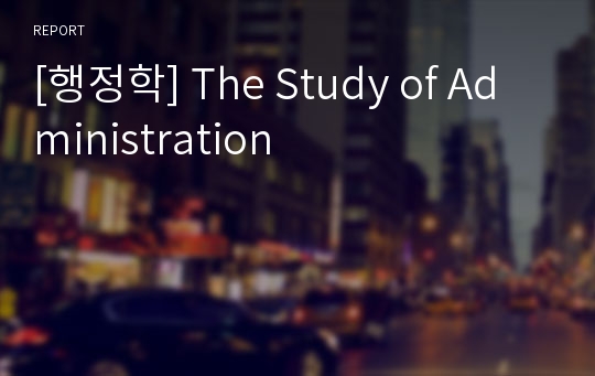 [행정학] The Study of Administration