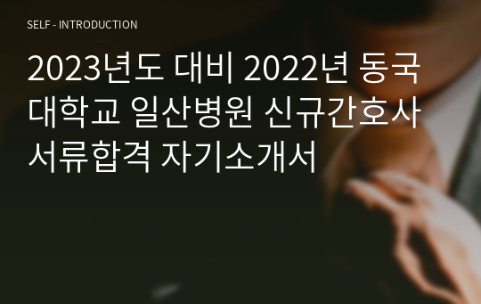 2023년도 대비 2022년 동국대학교 일산병원 신규간호사 서류합격 자기소개서