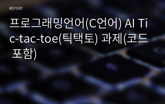 프로그래밍언어(C언어) AI Tic-tac-toe(틱택토) 과제(코드 포함)