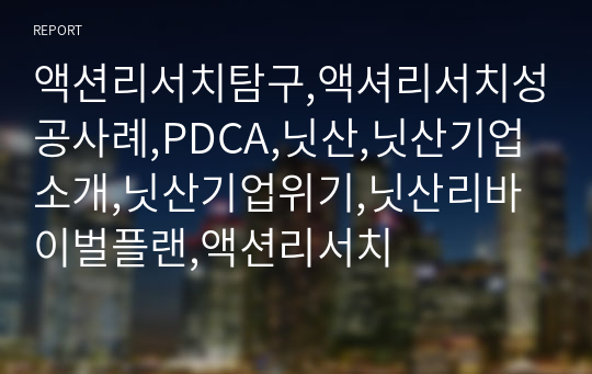 액션리서치탐구,액셔리서치성공사례,PDCA,닛산,닛산기업소개,닛산기업위기,닛산리바이벌플랜,액션리서치