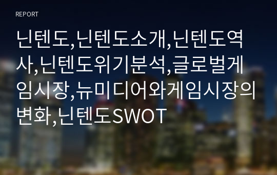 닌텐도,닌텐도소개,닌텐도역사,닌텐도위기분석,글로벌게임시장,뉴미디어와게임시장의변화,닌텐도SWOT