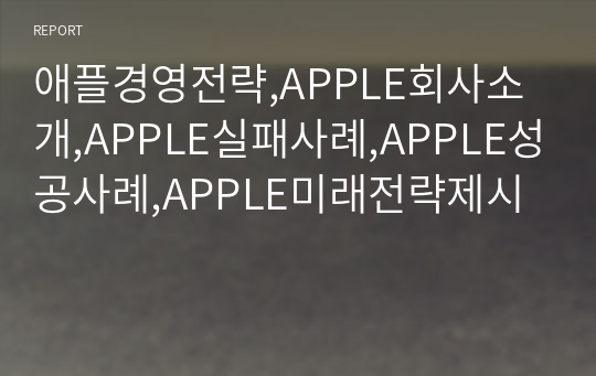 애플경영전략,APPLE회사소개,APPLE실패사례,APPLE성공사례,APPLE미래전략제시