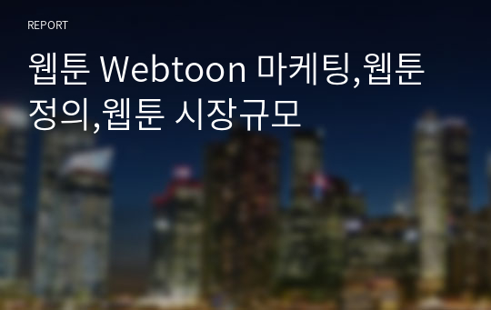 웹툰 Webtoon 마케팅,웹툰 정의,웹툰 시장규모