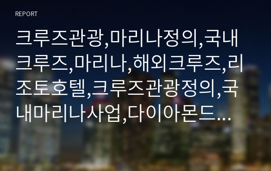 크루즈관광,마리나정의,국내크루즈,마리나,해외크루즈,리조토호텔,크루즈관광정의,국내마리나사업,다이아몬드베이