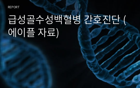 급성골수성백혈병 간호진단 (에이플 자료)