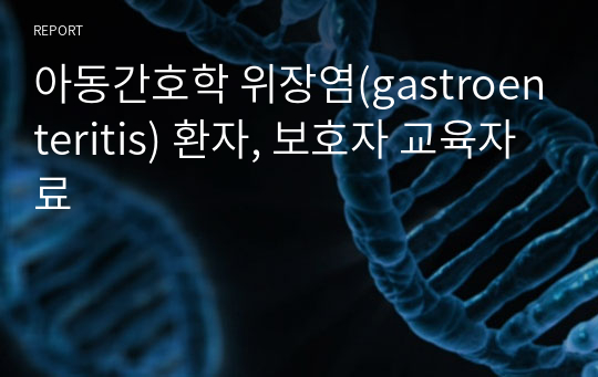 아동간호학 위장염(gastroenteritis) 환자, 보호자 교육자료