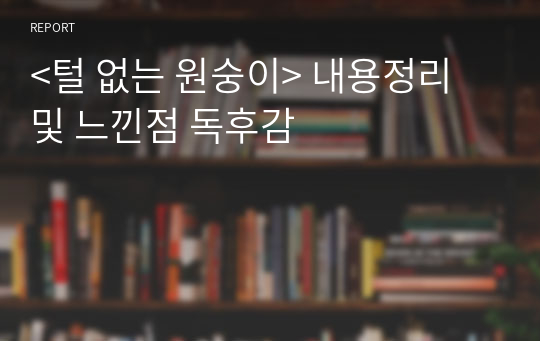 고전 필독서 &lt;털 없는 원숭이&gt; 내용정리 및 느낀점 독후감