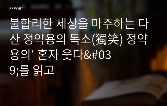 불합리한 세상을 마주하는 다산 정약용의 독소(獨笑) 정약용의&#039; 혼자 웃다&#039;를 읽고