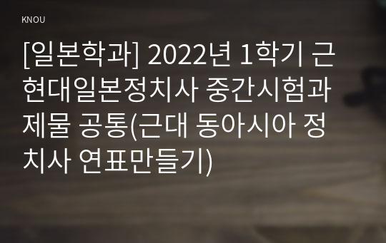 [일본학과] 2022년 1학기 근현대일본정치사 중간시험과제물 공통(근대 동아시아 정치사 연표만들기)